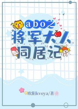 abo之将军大人同居记