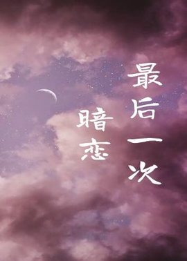 最后一次暗恋