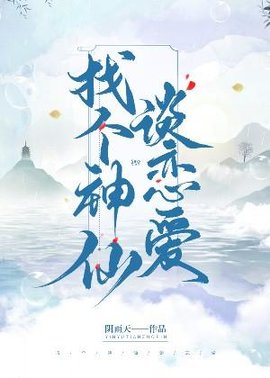 找个神仙谈恋爱