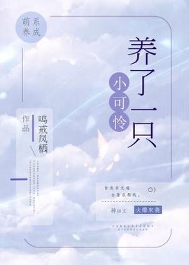 养了一只小可怜