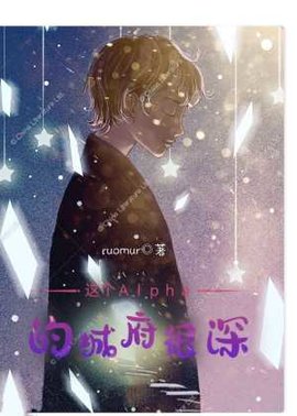 这个Alpha的城府很深
