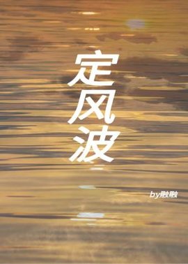 定风波