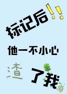 标记后，他一不小心渣了我