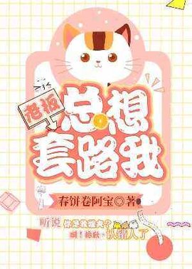 老板总想套路我