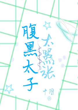 腹黑太子太嚣张