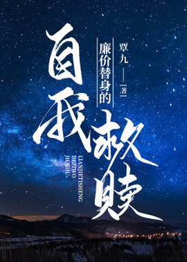 廉价替身的自我救赎
