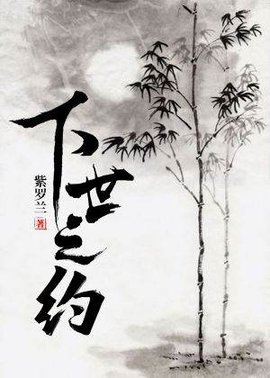 下世之约