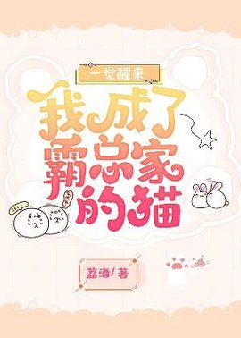 一觉醒来我成了霸总家的猫