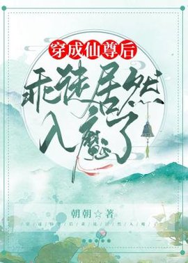 穿成仙尊后乖徒居然入魔了