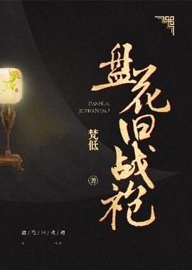 盘花旧战袍