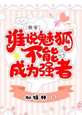 谁说魅狐不能成为强者【快穿】