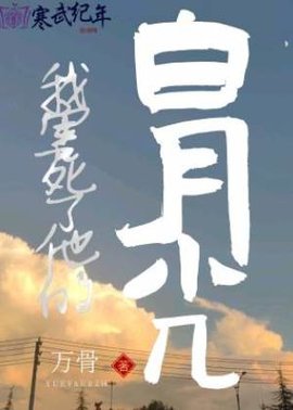 我害死了他的白月光