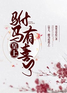 皇上，驸马有喜了【穿书】