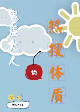 鬼差大人的热搜体质