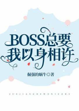 BOSS总要我以身相许