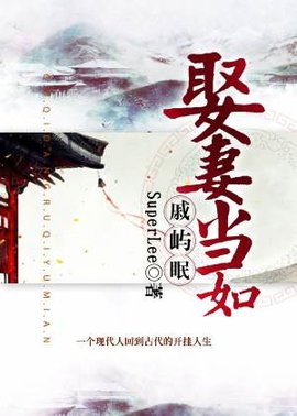 娶妻当如戚屿眠