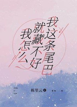 我怎么就藏不好我这条尾巴