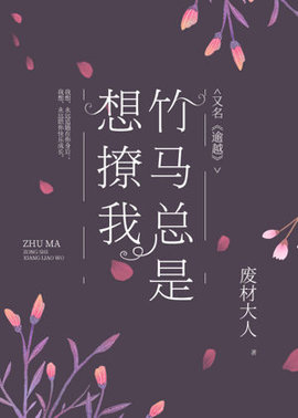 竹马总是想撩我