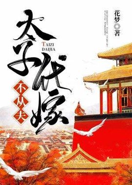 太子代嫁不从夫