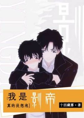 我是真的没想泡影帝啊