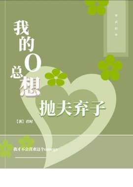 我的O总想抛夫弃子