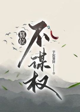 篡位不谋权