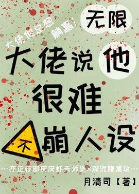 【无限】大佬说他很难不崩人设