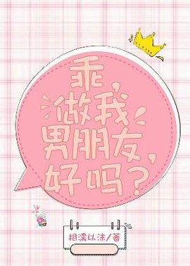 乖，做我男朋友，好吗？