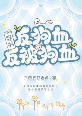 【穿书】反狗血反被狗血