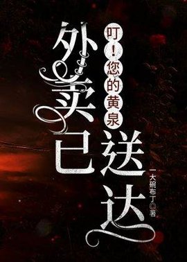 叮！您的黄泉外卖已送达