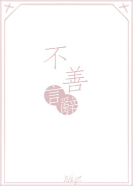 不善言辞