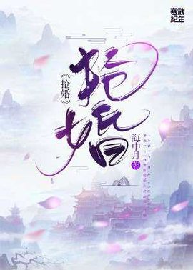 抢婚