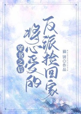穿书之后将心爱的反派捡回家