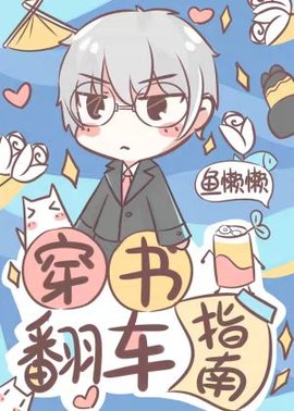 穿书翻车指南