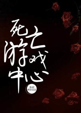 死亡游戏中心