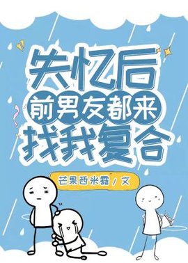 失忆后前男友都来找我复合