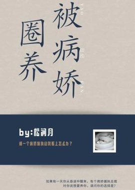 被病娇圈养日记