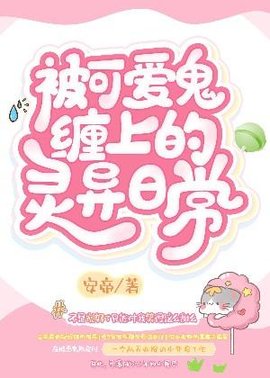 被可爱鬼缠上的灵异日常
