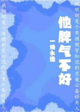 他脾气不好