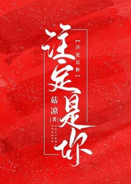 注定是你