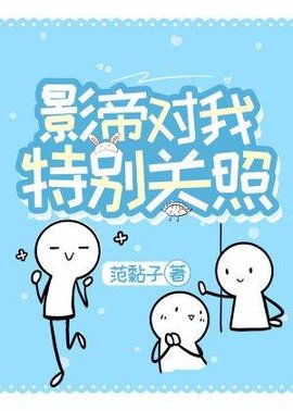 影帝对我特别关照