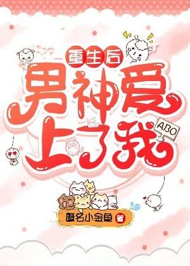 重生后男神爱上了我