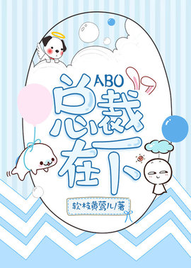 [ABO]总裁在下