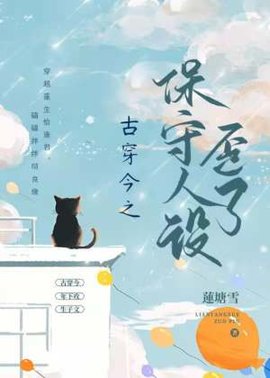 古穿今之保守人设歪了
