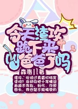 今天渣攻跪下来叫爸爸了吗