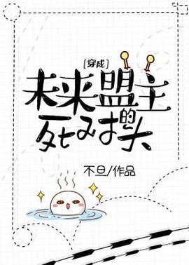 穿成未来盟主的死对头