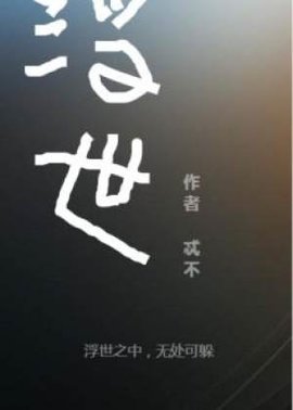 浮世