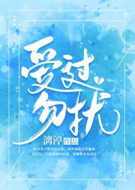 爱过，勿扰