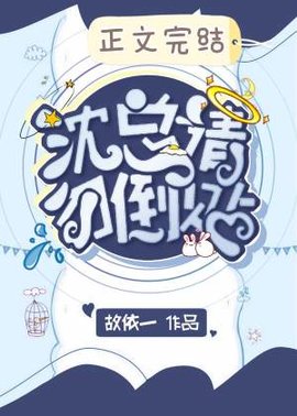 沈总，请勿倒贴