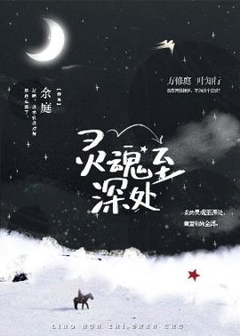 灵魂至深处